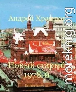 Новый старый 1978-й. Книга шестая