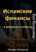 Исламские финансы в вопросах и ответах