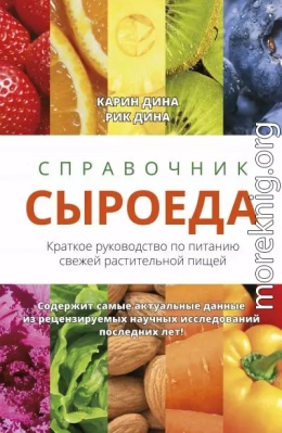 Справочник сыроеда. Краткое руководство по питанию свежей растительной пищей