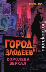 Город злодеев. Королева зеркал