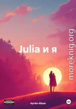 Julia и я