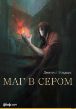 Маг в сером (трилогия) (СИ)