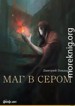 Маг в сером (трилогия) (СИ)