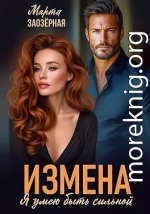 Измена. Я умею быть сильной