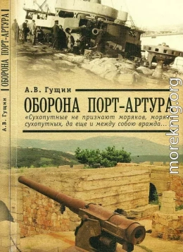 Оборона Порт-Артура: «Сухопутные не признают моряков, моряки сухопутных, да еще и между собою вражда…»