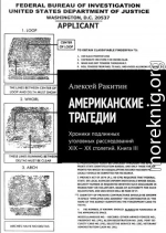 Американские трагедии. Хроники подлинных уголовных расследований XIX—XX столетий. Книга III