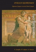 Рубаха кентавра. Древняя Греция в поэзии Новой Греции: К. Кавафис, Й. Сеферис, К. Димула