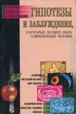 Гипотезы и заблуждения, о которых должен знать современный человек