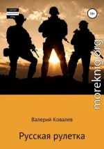 Русская рулетка