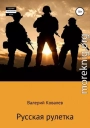Русская рулетка