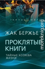Проклятые книги. Тайные хозяева времени