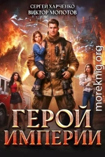 Герой Империи