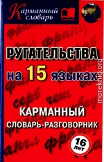 Ругательства на 15 языках