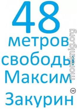 48 метров свободы