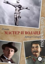 Мастер и Воланд