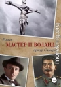Мастер и Воланд