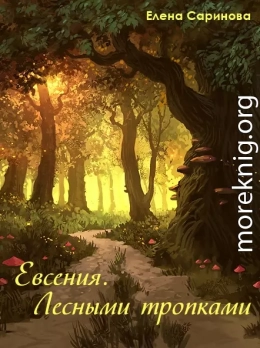 Евсения. Лесными тропками