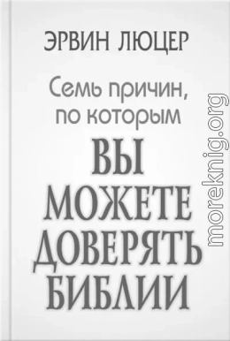 Семь причин, по которым вы можете доверять Библии