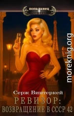 Ревизор: возвращение в СССР 42