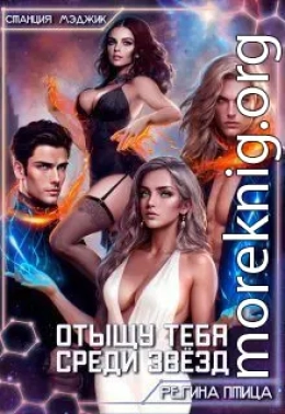 Отыщу тебя среди звёзд
