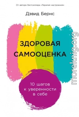 Здоровая самооценка: 10 шагов к уверенности в себе