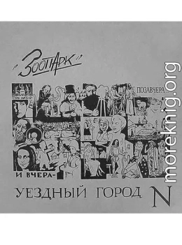 Уездный город N