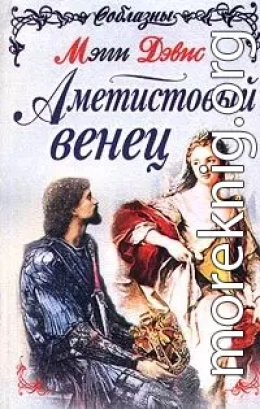 Аметистовый венец