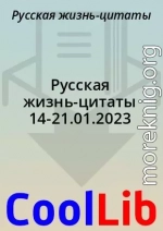 Русская жизнь-цитаты 14-21.01.2023