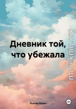 Дневник той, что убежала