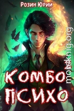 Комбо-Психо. Книга 2