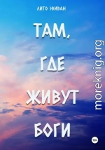 Там, где живут боги