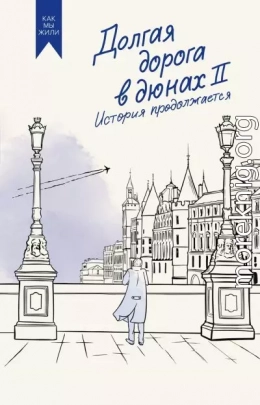 Долгая дорога в дюнах II. История продолжается