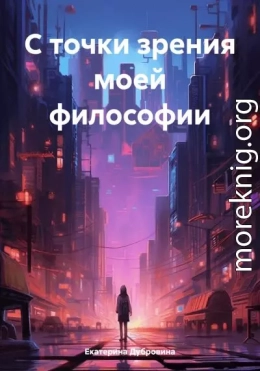 С точки зрения моей философии