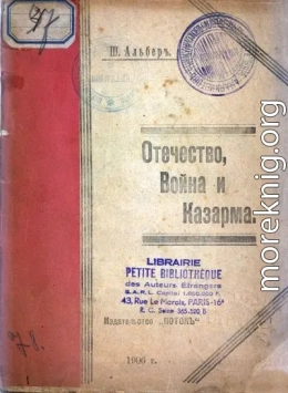 Отечество, война и казарма