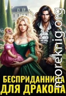 Бесприданница для дракона