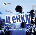 «ЩЕНКИ и к чему это приводит. ***ный рок-н-ролл»