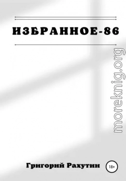 Избранное-86