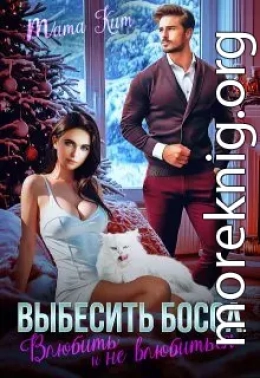 Выбесить босса. Влюбить и не влюбиться
