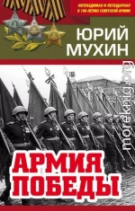 Армия Победы