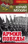 Армия Победы