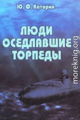 Люди, оседлавшие торпеды