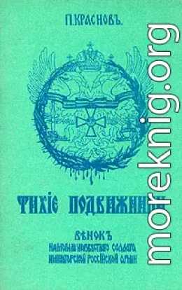 Тихие подвижники. Венок на могилу неизвестного солдата Императорской Российской Армии 