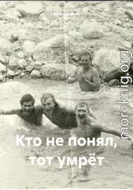 Кто не понял, тот умрёт