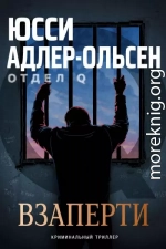 Взаперти