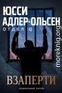 Взаперти