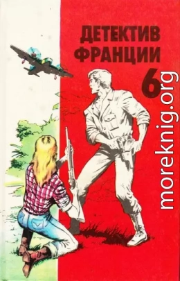 Детектив Франции 06. Осечка на газе. Огонь и кровь. Его высочество Хандрит. Убийство в спальном вагоне