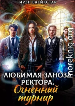 Любимая заноза ректора. Огненный турнир