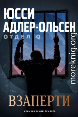 Взаперти