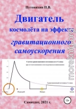 Двигатель космолёта на эффекте гравитационного самоускорения