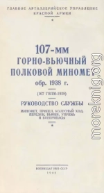 107-мм горно-вьючный полковой миномет обр. 1938 г. (107 ГВПМ-38) Руководство службы.